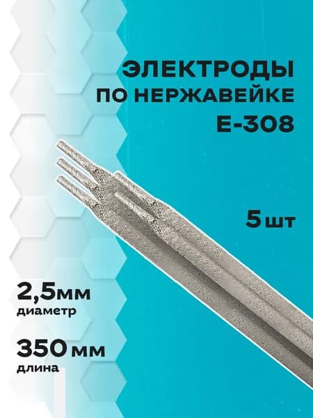 Электроды по нержавейке д.2,5 мм E308 (5шт) Lipweld для ручной дуговой сварки