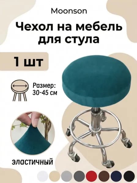Чехол на мебель для стула, 45 см х 45см