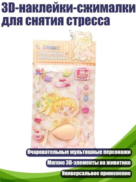 3D-наклейки-сжималки для снятия стресса, - Девушка 02