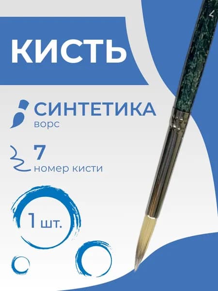 Кисть художественная синтетика Гамма "Модерн", круглая №7, короткая ручка (1002007)