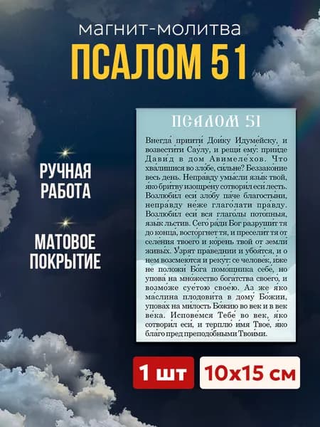 Псалом 51 на магните, 10*15 см