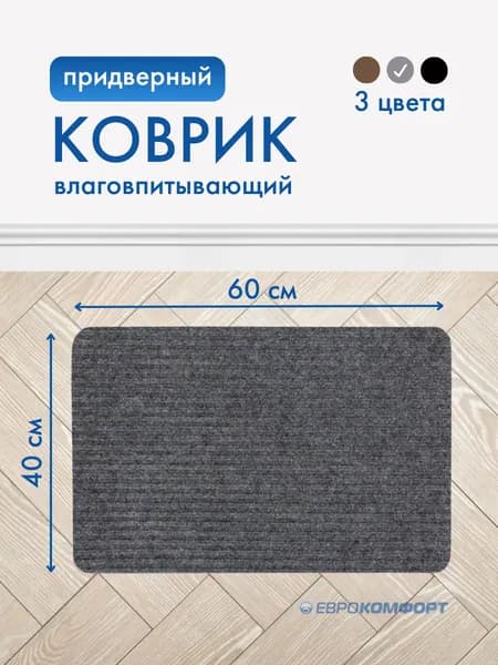 Коврик придверный 40x60 см