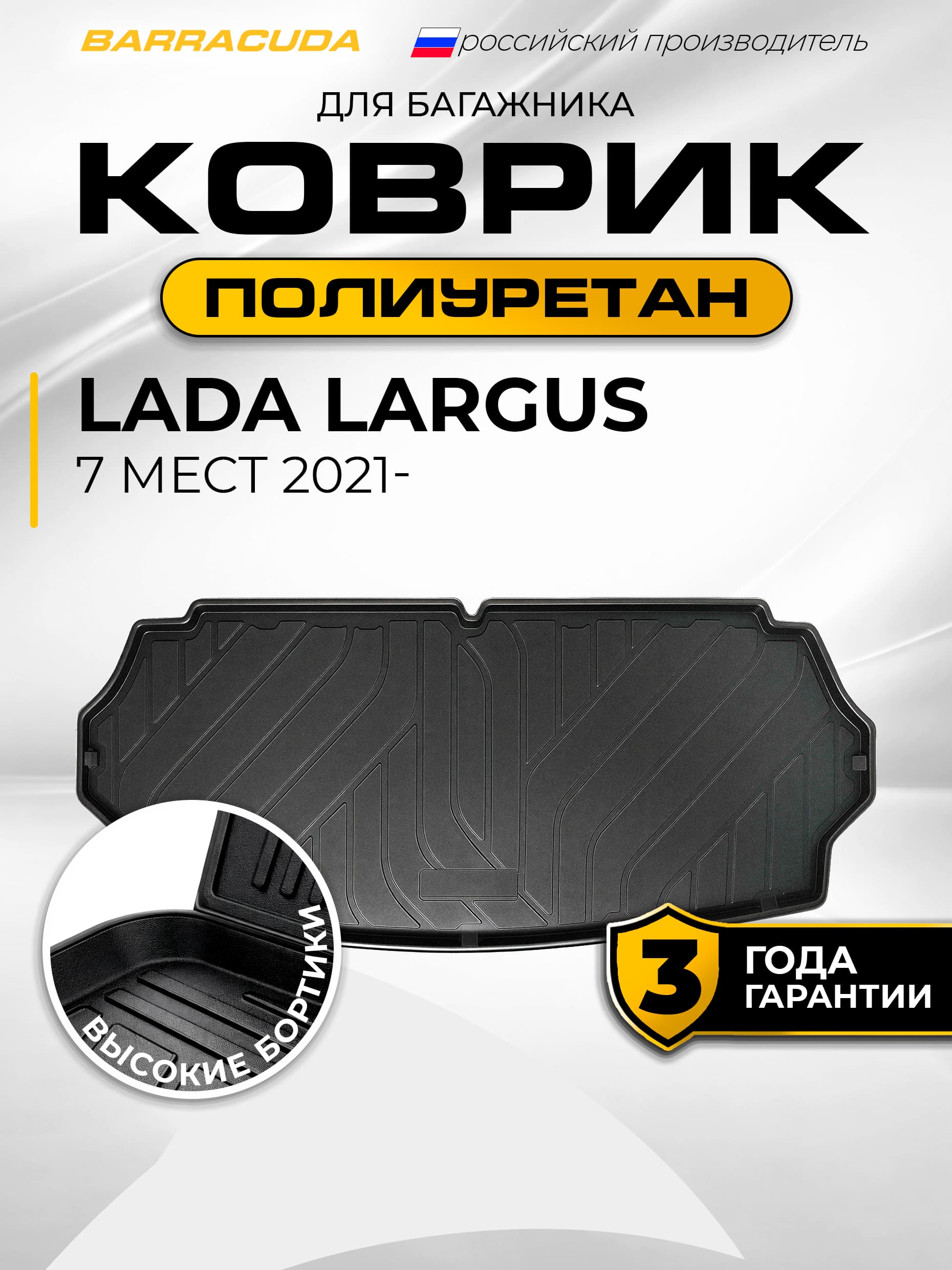 Коврик в багажник для Lada Largus (Лада Ларгус) 7 мест I рестайлинг 2021-н.в., полиуретан