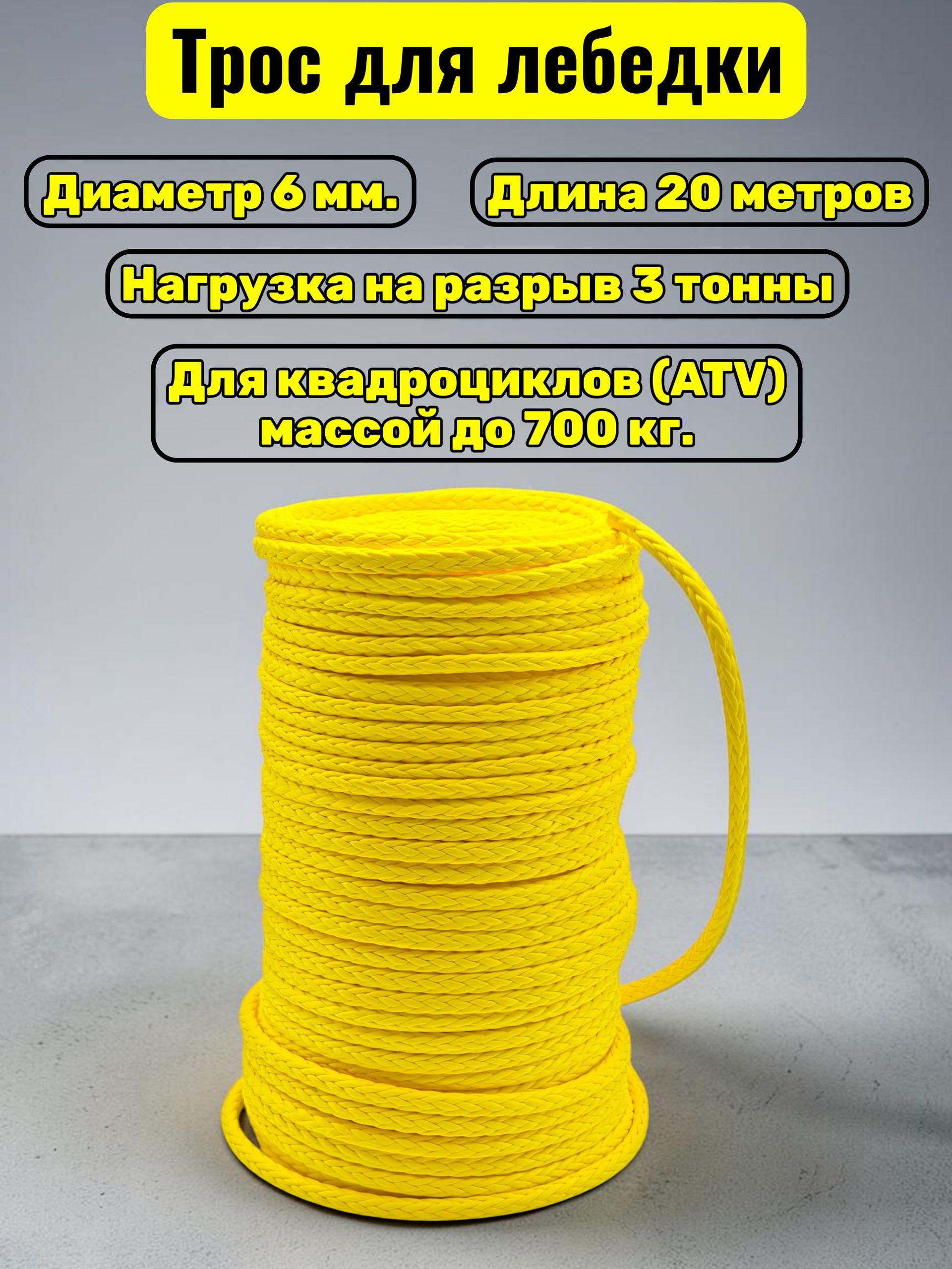Синтетический трос для лебедки 6 мм на отрез 3 тонны 20 метров / Кевларовый трос