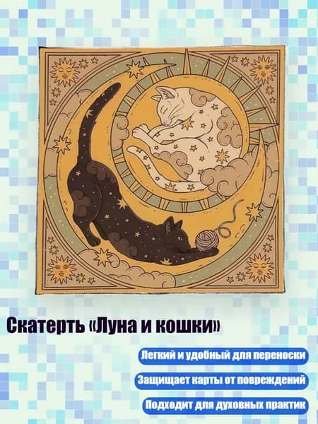 Скатерть Луна и кошки , - B 50x50 см