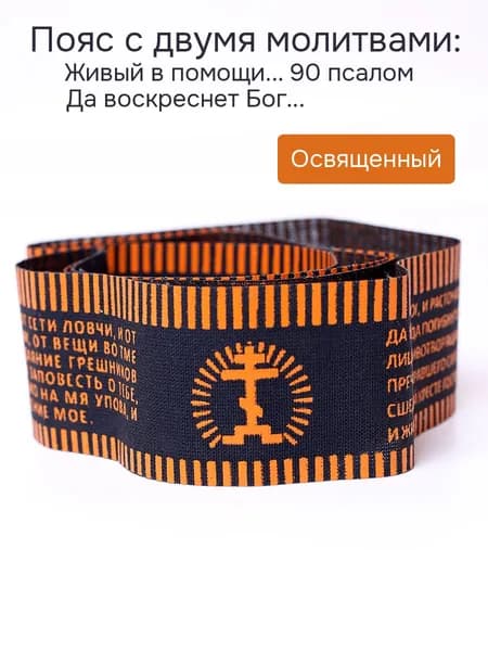 Пояс с молитвами: 90 Псалом и Да Воскреснет Бог - 1 шт