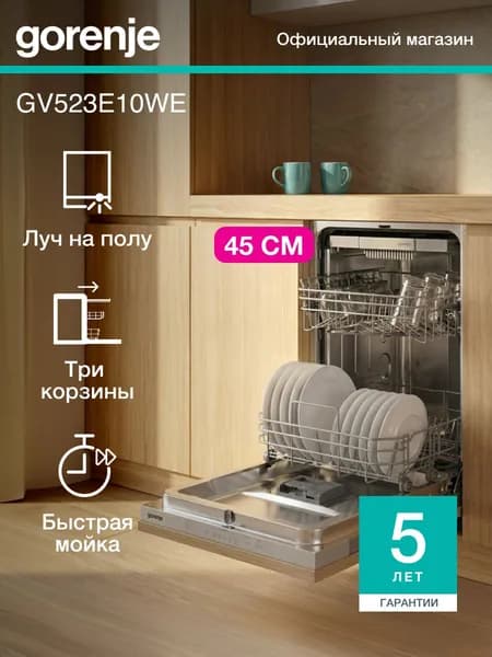 Посудомоечная машина встраиваемая Gorenje GV523E10WE, 11 комплектов, 45 см, 3 корзины, быстрая мойка, защита от протечек