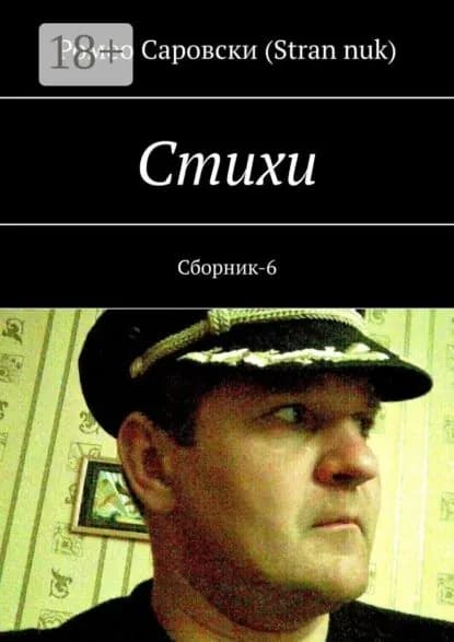 Cтихи. Сборник-6 | Саровски (Stran nuk) Ромео | Электронная книга