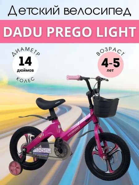 Велосипед DADU Prego Light 14D