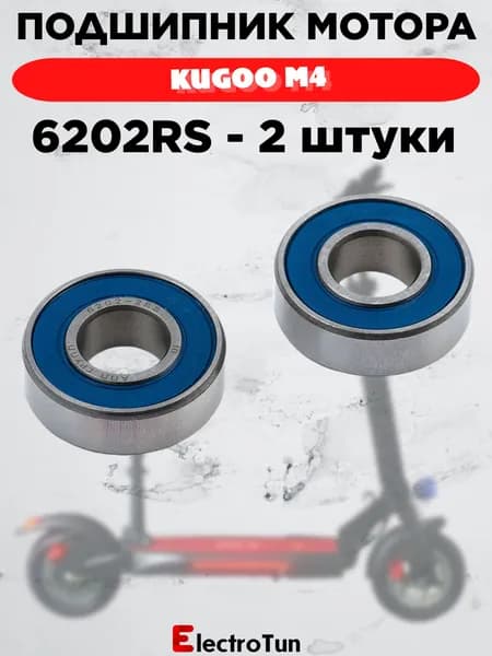 Качественный подшипник 6202 RS 2 шт, подшипник для электросамокатов KUGOO S3 PRO / M4 / MAX SPEED и тд