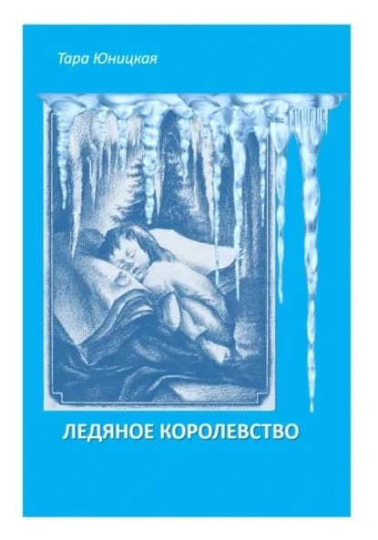 Ледяное королевство | Юницкая Тара | Электронная книга