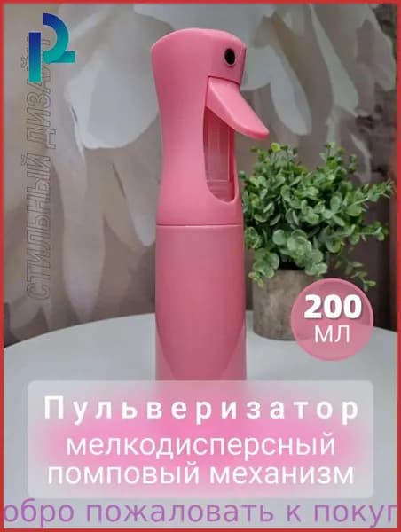 Пульверизатор для волос парикмахерский распылитель для воды 200 мл