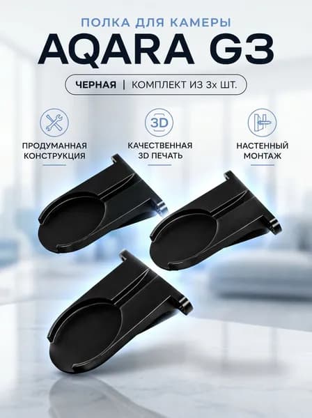 Набор 3 шт. Кронштейн-полка для камеры Aqara G3 на стену, 3D печать (черный)