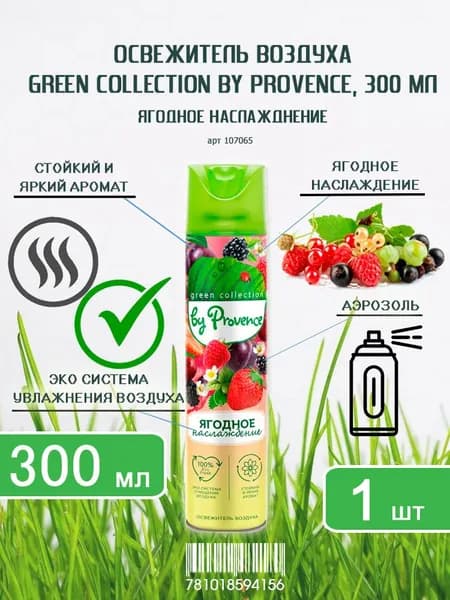 Освежитель воздуха Green Collection by Provence Ягодное наслаждение, 300мл х 1шт