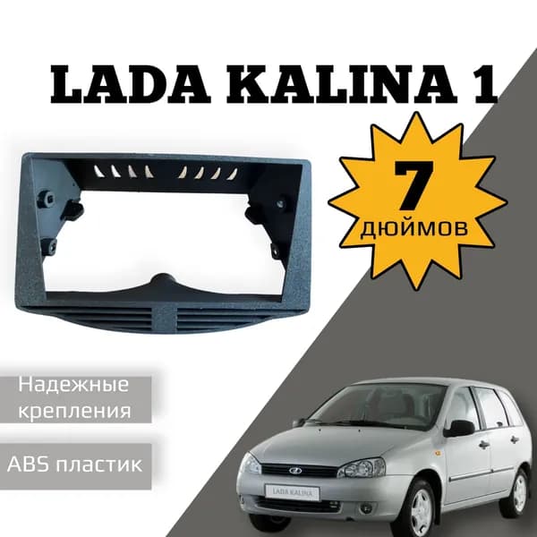 Переходная рамка для магнитолы Лада Калина 1 (7 дюймов)