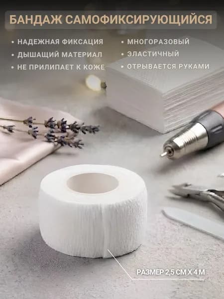 Лента бандаж самофиксирующийся эластичный, малый размер 2.5смх4м (белый)