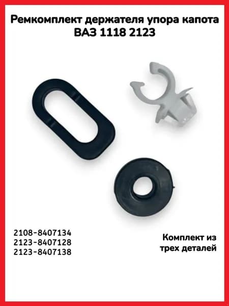 Ремкомплект держателя упора капота ВАЗ 1118 Kalina, ВАЗ 2123 Chevrolet Niva.