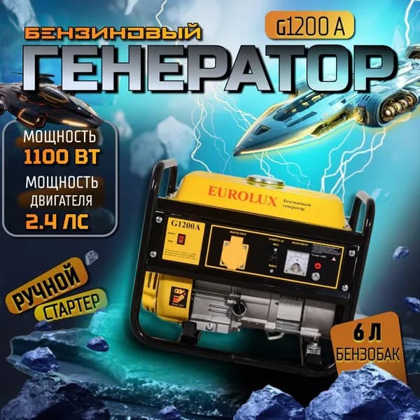 Бензиновый генератор EUROLUX G1200A, 220 В, 1.1кВт