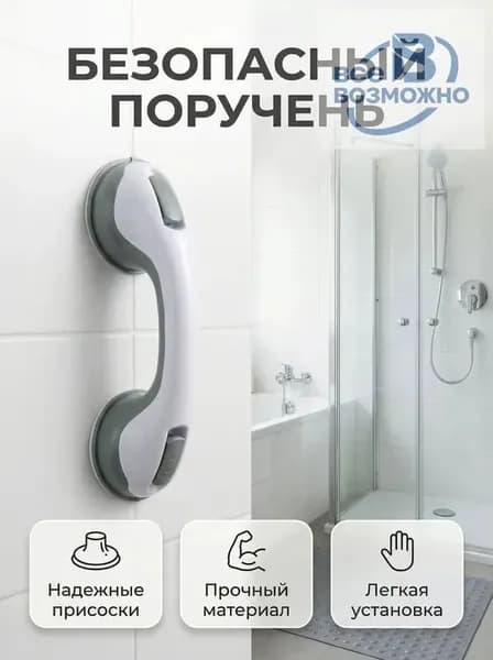 Ручка для ванной на присосках. Держатель на вакуумных присосках на стену.Поручень для пожилых в ванную ,съёмный не скользящий