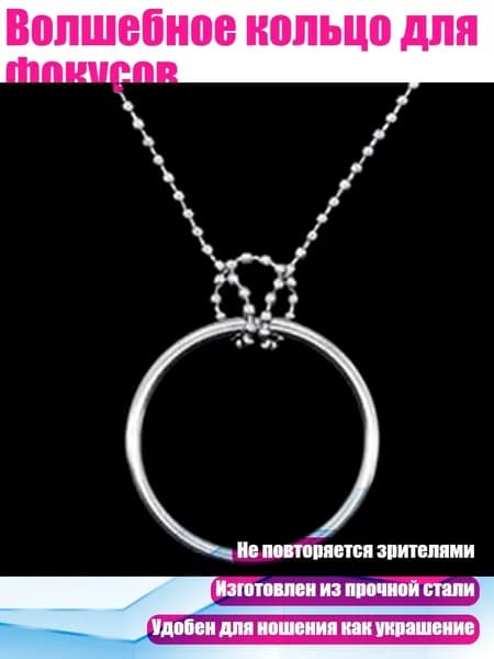 Волшебное кольцо для фокусов, Серебро