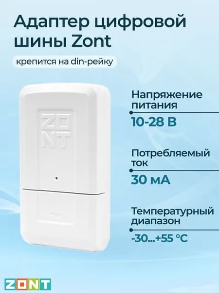 Адаптер цифровой шины Zont для котлов Arderia