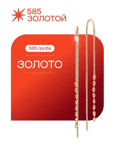 Серьги продевки золотые женские длинные 585