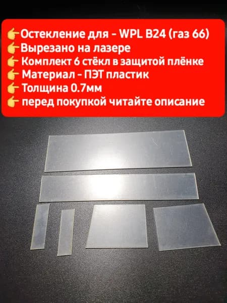 Wpl остекление для модели WPL B24