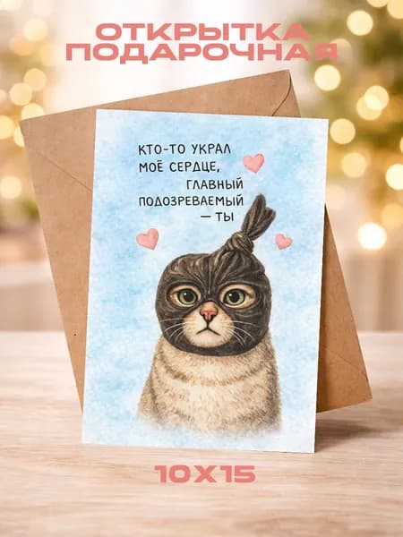 Открытка "ВАЛЕНТИНКА" 1шт.