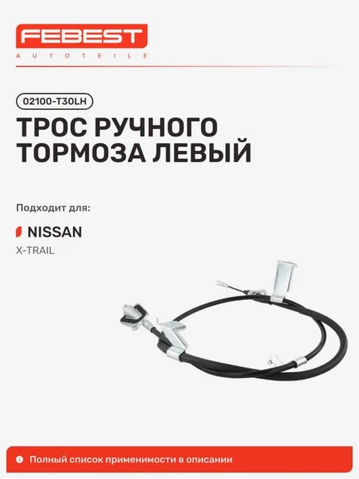 Трос ручного тормоза Nissan Ниссан X-Trail Икс-Трейл левый