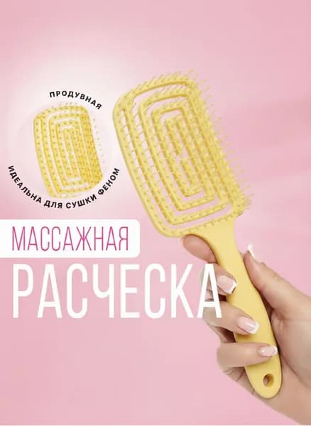 Расческа для волос массажная, продувная расческа для укладки, щётка для распутывания мокрых, вьющихся и нарощенных волос