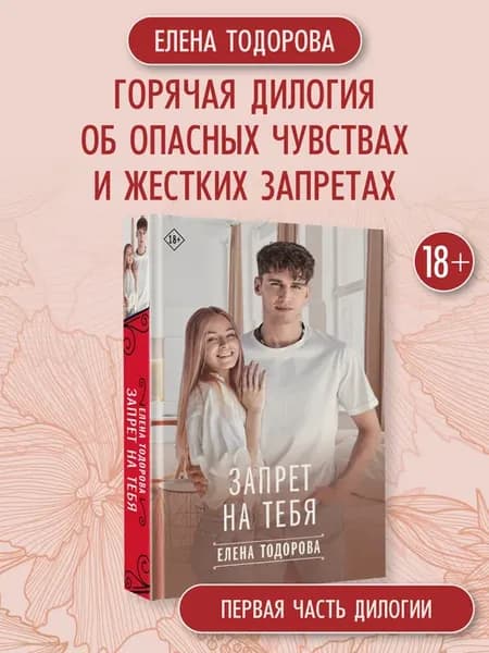 Запрет на тебя