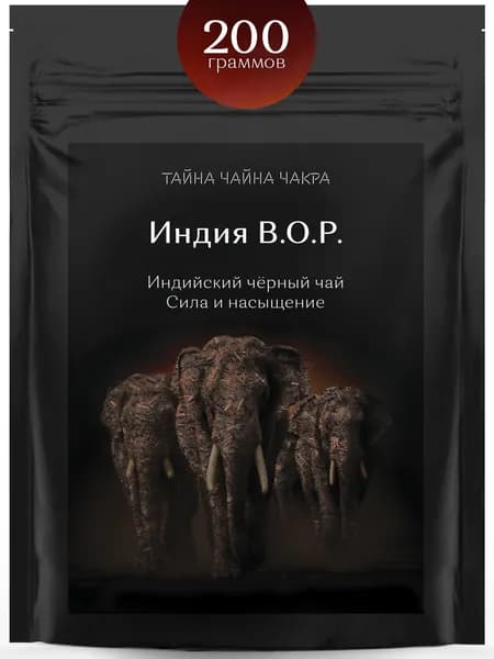 Чай черный индийский рассыпной листовой для заваривания крепкой заварки 200 г гр чёрный, крепкий бодрящий мелколистовой и среднелистовой листовой черный чай, класса BOP (БОП) Индия чёрный, 200 грамм