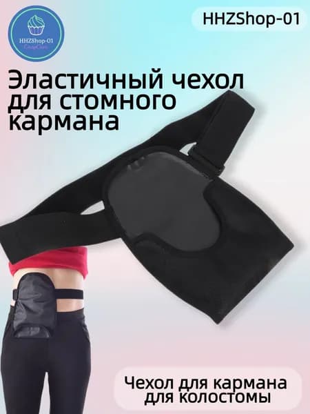 Водонепроницаемый чехол для колостомического мешка