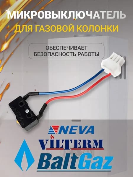 Микровыключатель ВПГ NEVA 4510, 4511, 4513, 5611, BaltGaz Comfort, VilTerm S10,11,13