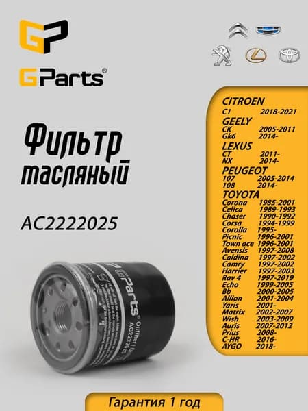 Фильтр масляный двигателя GParts (AC2222025)