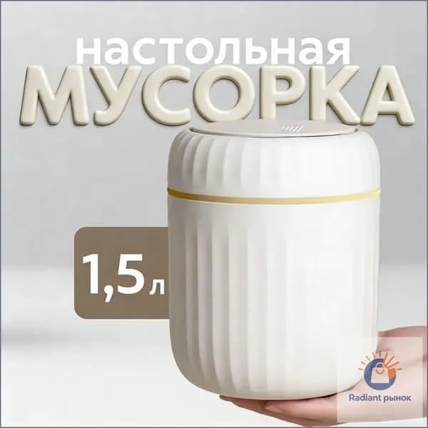 Мусорный бак контейнер для мусора настольный маленький, 1.5 л, 1 шт