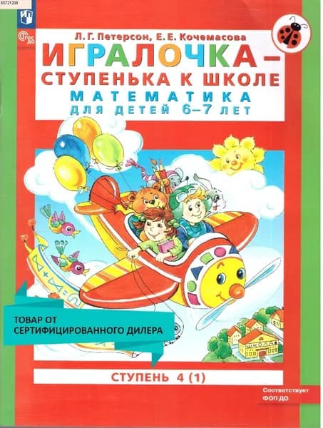 Игралочка - ступенька к школе. Математика для детей 6-7 лет. Ступень 4 (1). Новый ФГОС ДО | Петерсон Людмила Георгиевна, Кочемасова Елена Евгеньевна
