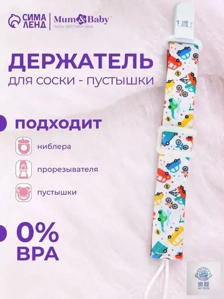 Держатель для соски с прищепкой "Транспорт" на ленте
