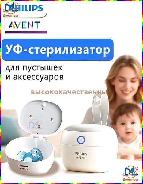 УФ-стерилизатор для пустышек и детских аксессуаров
