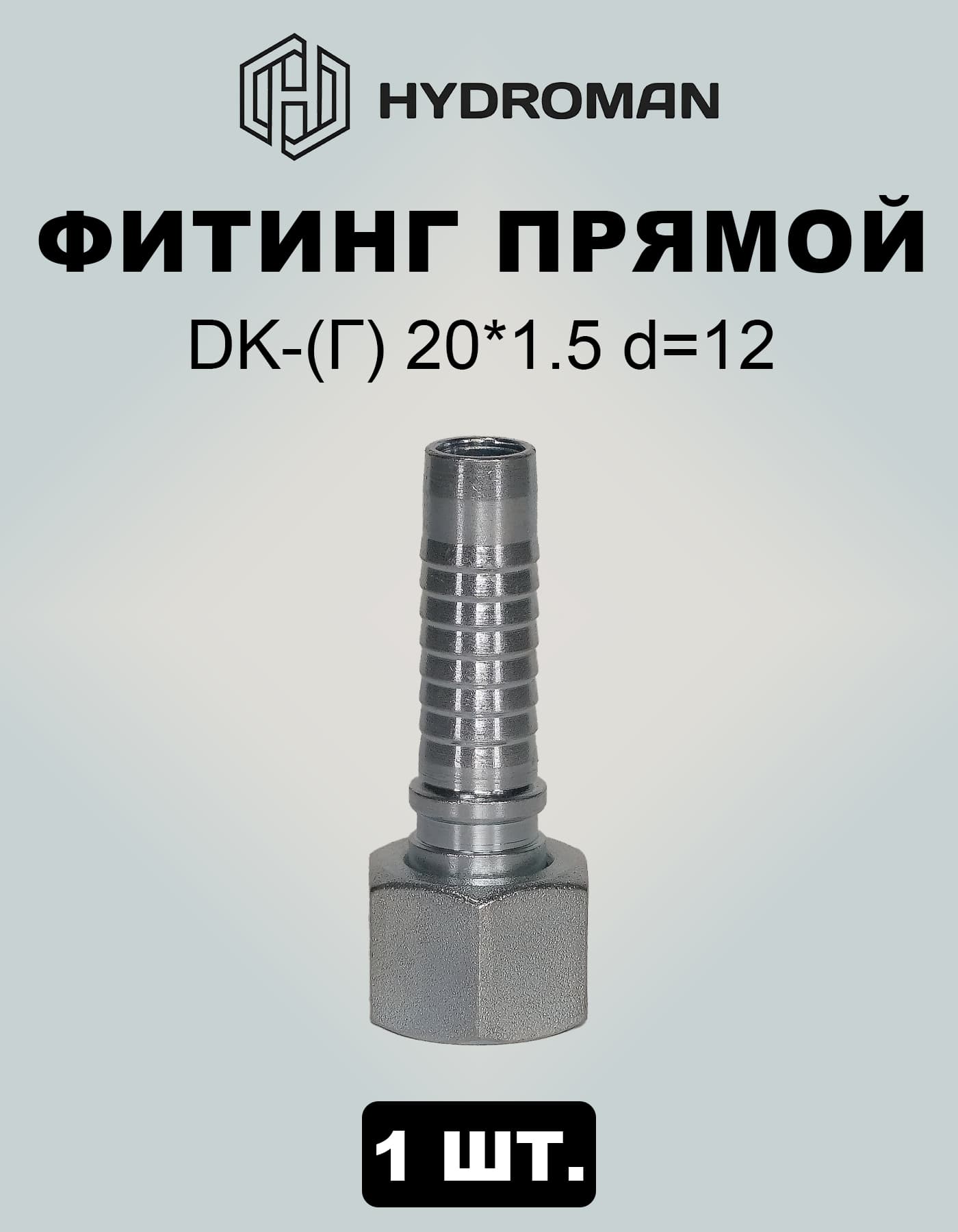 Фитинг гидравлический для РВД DK-(Г)-гайка: 20*1.5 , диаметр-d 12