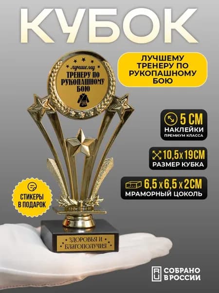 Кубок подарочный Лучшему тренеру по рукопашному бою