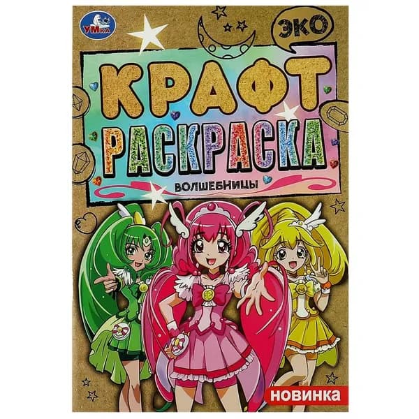 Эко крафт раскраска