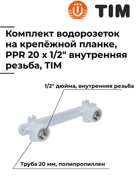 Комплект водорозеток на крепёжной планке, PPR, 20 x 1/2" внутренняя резьба, TIM, Tpp3020.0.02002s