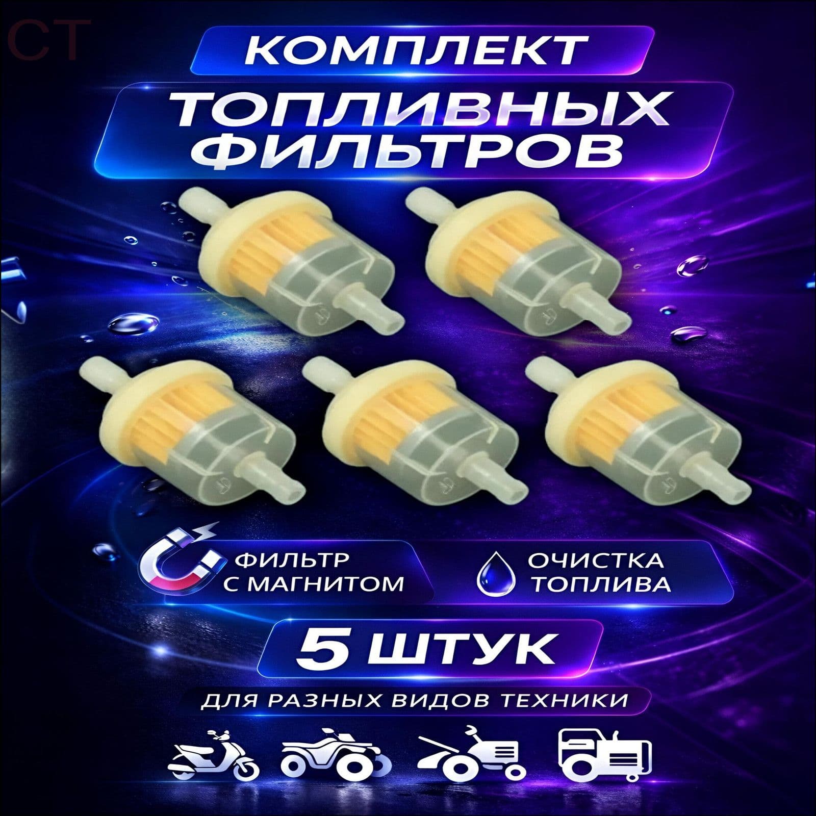 Фильтр топливный, универсальный, под бензошланг, для мопеда, мотоцикла, скутера, генератора, лодочного мотора - 5 шт.