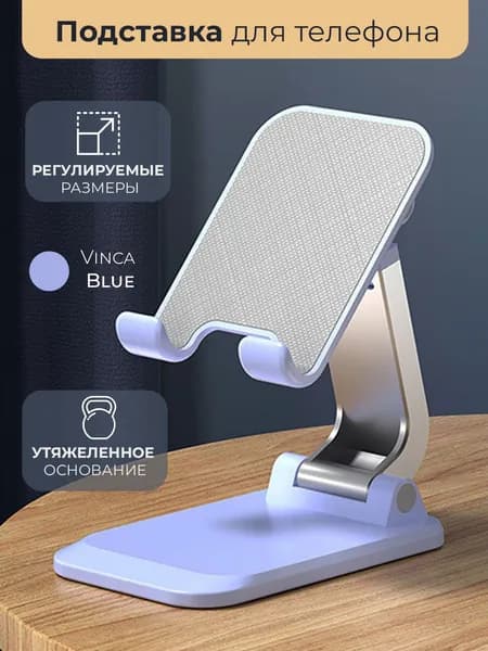 Подставка для телефона и планшета на стол складная, настольный держатель