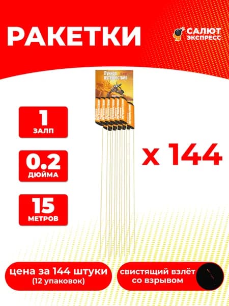 Ракеты фейерверк Лунное путешествие - 144 штуки, 15 метров, 0.2 дюйма, P0445