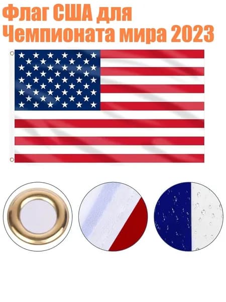 Флаг США для Чемпионата мира 2023, - 60 x 90 см