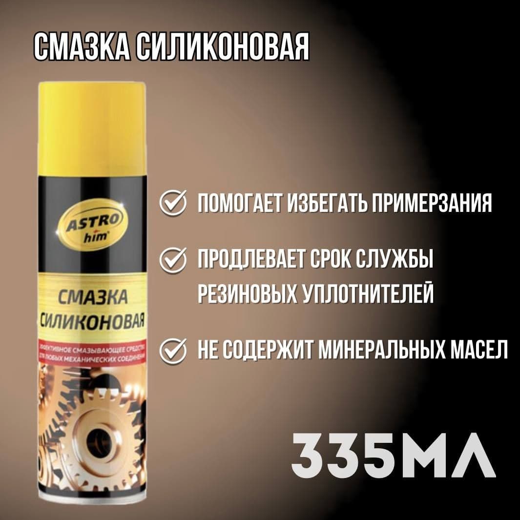 Смазка силиконовая 335мл аэрозоль ASTROhim