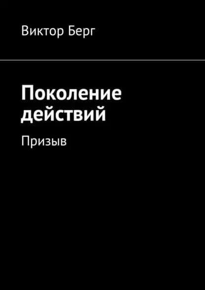 Поколение действий. Призыв | Берг Виктор | Электронная книга