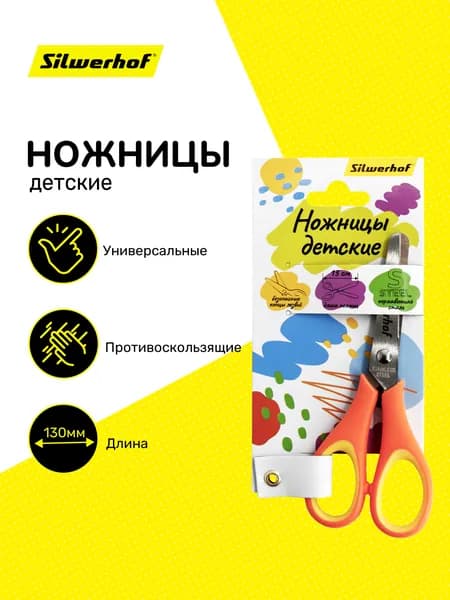 Ножницы Silwerhof детские 130мм ручки пластиковые нержавеющая сталь оранжевый/желтый